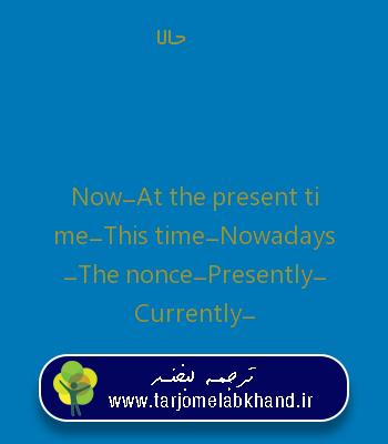 حالا به انگلیسی